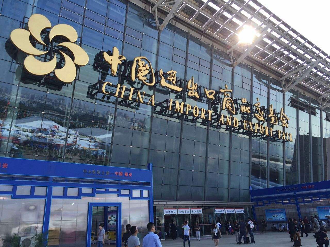 124屆廣交會
